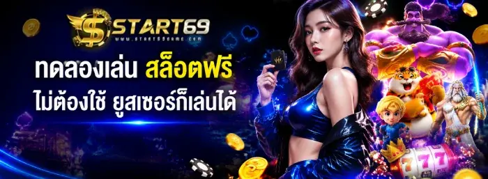 start 69 สมัคร