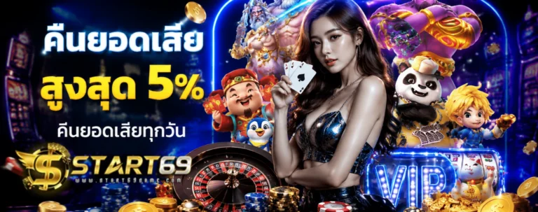 เข้าสู่ระบบ start69