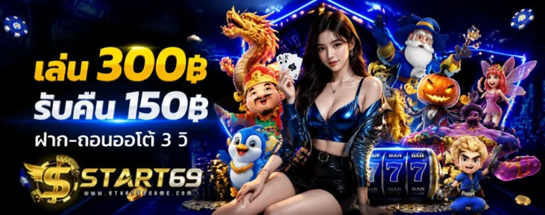 โปรโมชั่น start69